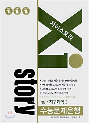Xi story 자이스토리 과탐/지구과학 1 (2007년)