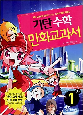 기탄 수학 만화교과서 1-가