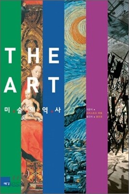 미술의 역사 (THE ART)