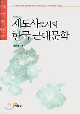 제도사로서의 한국 근대문학