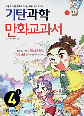기탄 과학 만화교과서 4-1