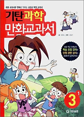 기탄 과학 만화교과서 3-1