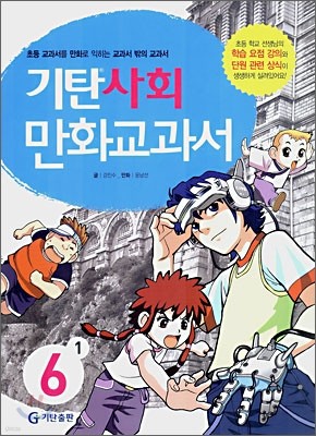 기탄 사회 만화교과서 6-1