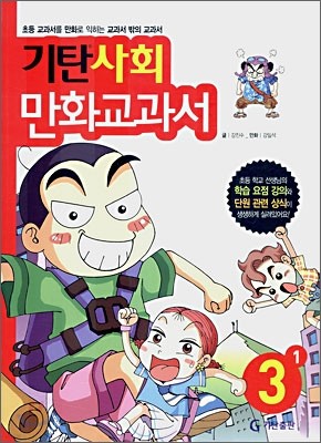 기탄 사회 만화교과서 3-1