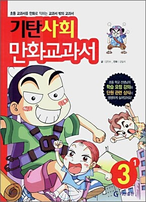 기탄 사회 만화교과서 3-1