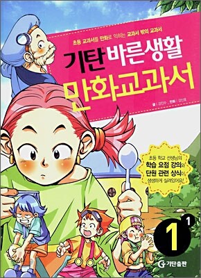 기탄 바른생활 만화교과서 1-1