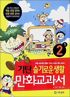기탄 슬기로운생활 만화교과서 2-1