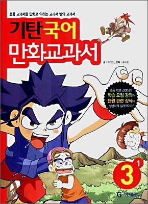 기탄 국어 만화교과서 3-1
