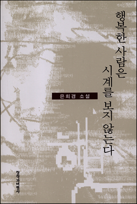 행복한 사람은 시계를 보지 않는다