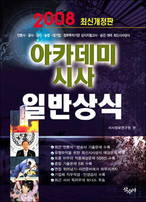 아카데미 시사 일반상식 (2008)