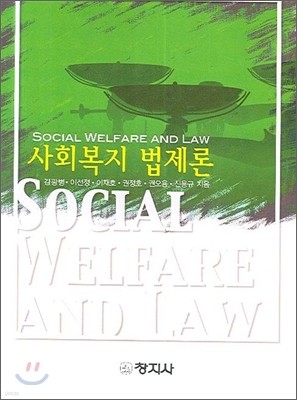 사회복지 법제론
