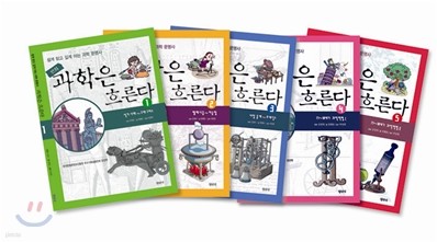 과학은 흐른다 세트