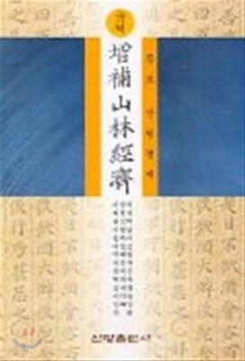 증보 산림경제(국역)