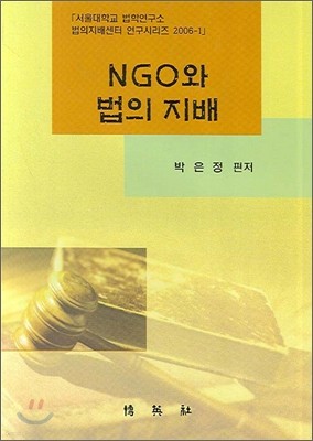 NGO와 법의 지배