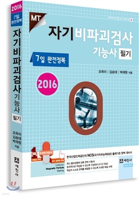 2016 자기비파괴검사 기능사 필기