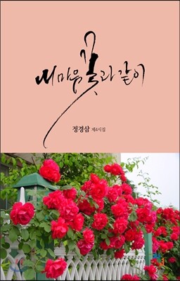 내 마음 꽃과 같이