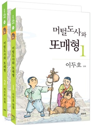 머털도사와 또매형 세트