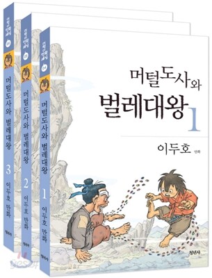 머털도사와 벌레대왕 세트
