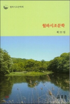 조은  월하시조문학