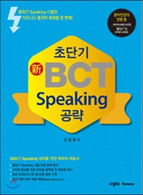 초단기 신 BCT Speaking 공략