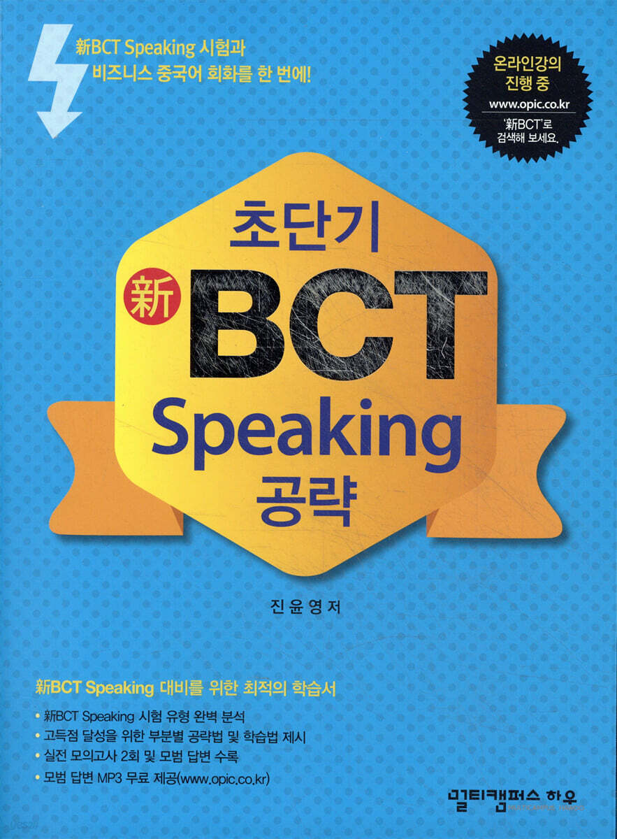 초단기 신 BCT Speaking 공략