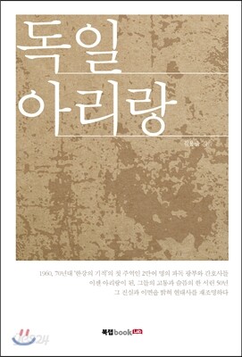 독일 아리랑