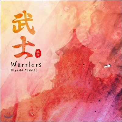 Kiyoshi Yoshida 키요시 요시다 - Warriors (무사 武士 )