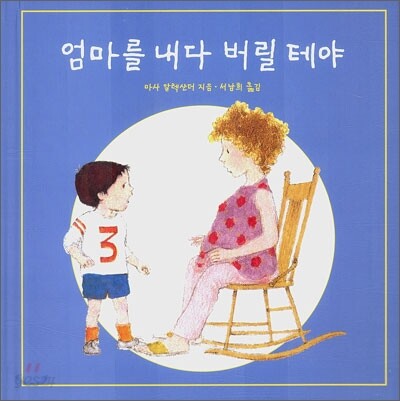 엄마를 내다 버릴 테야