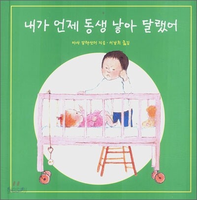 내가 언제 동생 낳아 달랬어