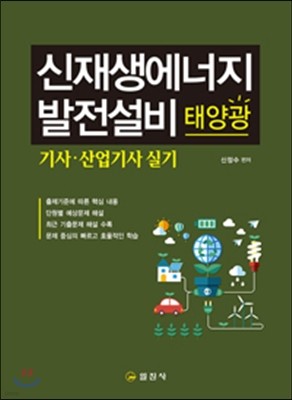 신재생에너지 발전설비 태양광 기사 산업기사 실기