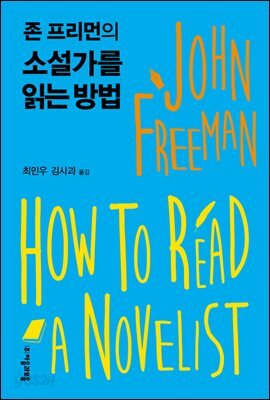 존 프리먼의 소설가를 읽는 방법