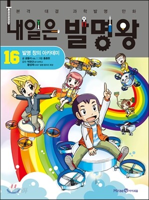 내일은 발명왕 16