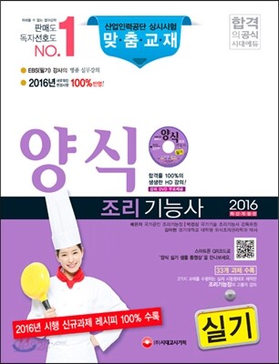2016 양식 조리기능사 실기