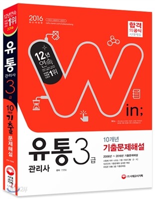 2016 유통관리사 3급 10개년 기출문제해설