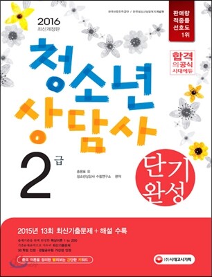 2016 청소년상담사 2급 단기완성
