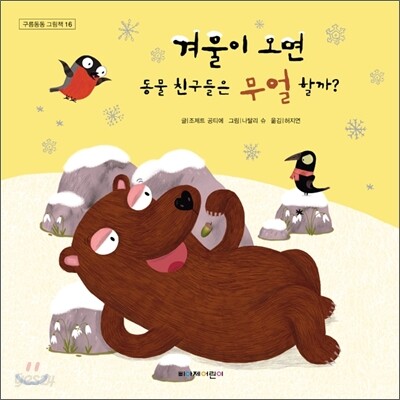 겨울이 오면 동물 친구들은 무얼 할까?