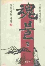 혼불 2 (구간)