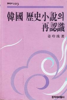 한국 역사소설의 재인식 - 창비신서 103