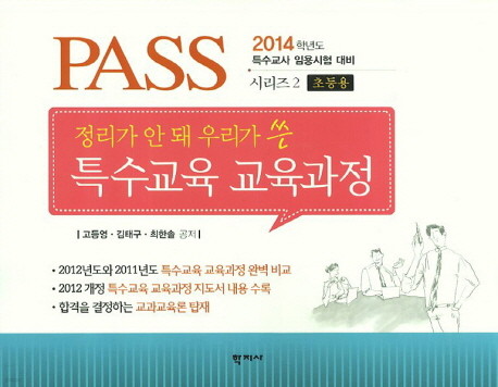 PASS 특수교육 교육과정 (초등용) - 특수교사임용시험대비