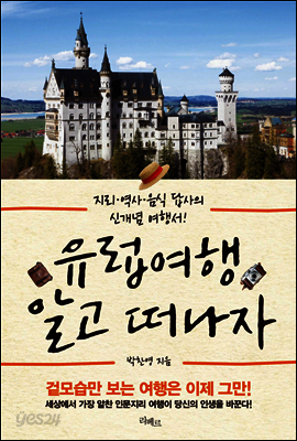 유럽 여행, 알고 떠나자