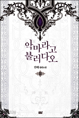 악마라고 불러다오 3