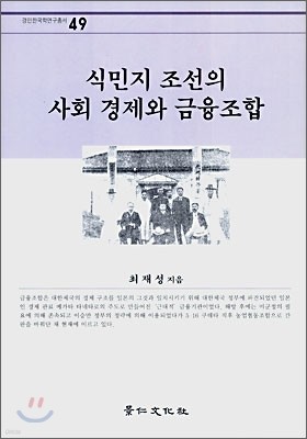식민지 조선의 사회 경제와 금융조합