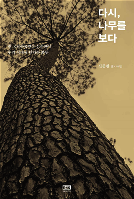 다시, 나무를 보다