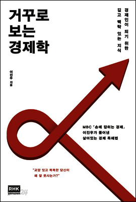 거꾸로 보는 경제학