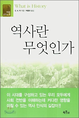 역사란 무엇인가