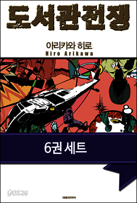 [세트] 도서관 전쟁 시리즈 (전6권/완결)