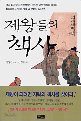 제왕들의 책사 : 고려시대 편