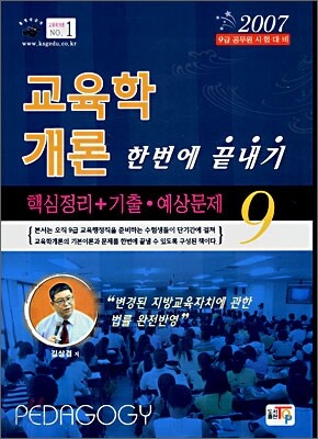 교육학개론 한번에 끝내기 (9급) (2007)