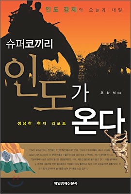 슈퍼코끼리 인도가 온다