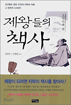제왕들의 책사 : 조선시대 편